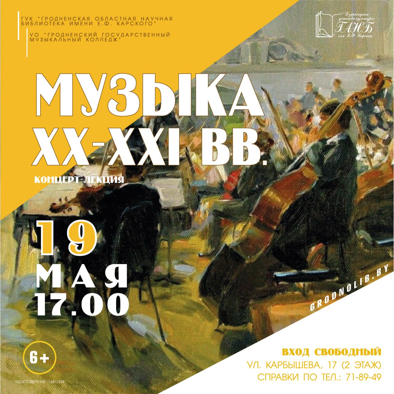 19 мая в 17:00 «Музыка XX — XXI ВВ.» — Управление культуры гродненского  облисполкома