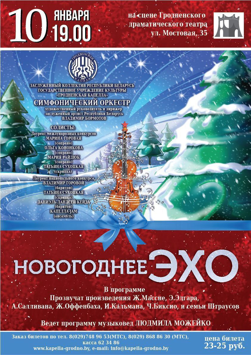 10.01. над Гродно пройдет «НОВОГОДНЕЕ ЭХО» — Управление культуры  гродненского облисполкома