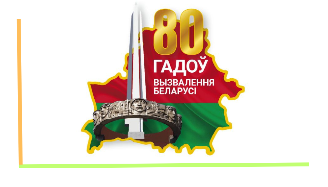 Освобождение Беларуси