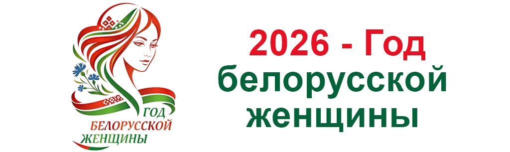 Год белорусской женщины